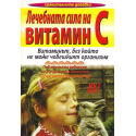 Лечебната сила на витамин С