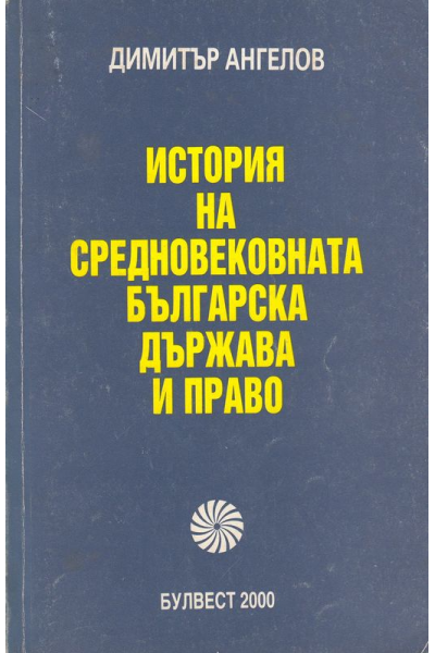 История на средновековната българска държава и право