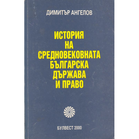 История на средновековната българска държава и право