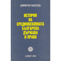 История на средновековната българска държава и право