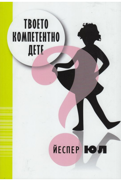 Твоето компетентно дете