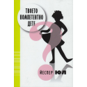 Твоето компетентно дете