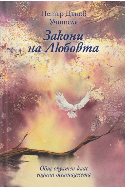 Закони на Любовта. ООК Година XVIII, 1938 - 1939 г. 