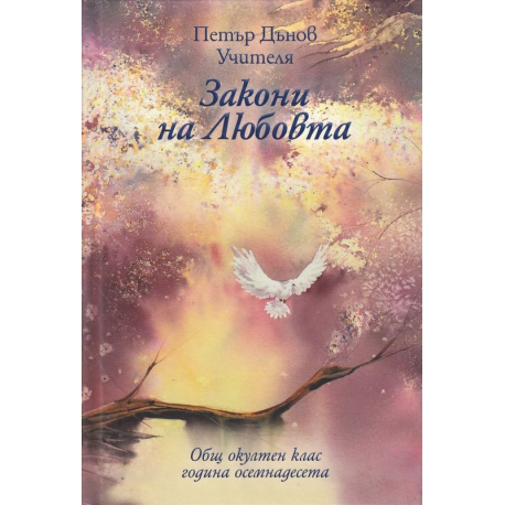 Закони на Любовта. ООК Година XVIII, 1938 - 1939 г. 