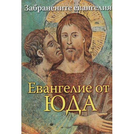 Евангелие от Юда