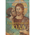 Евангелие от Юда