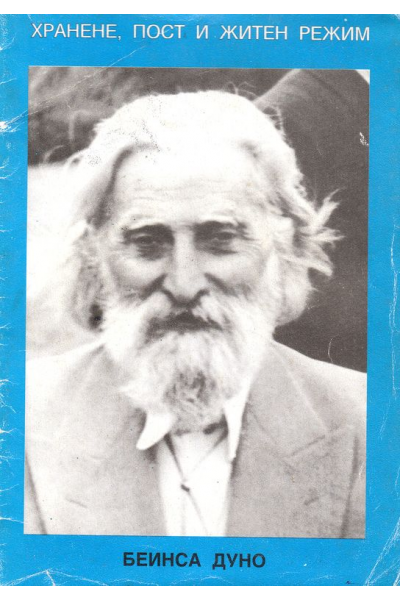 Хранене, пост и житен режим