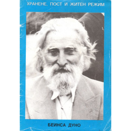 Хранене, пост и житен режим