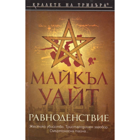 Равноденствие
