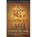 Равноденствие