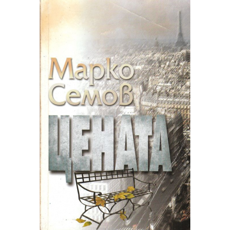 Цената