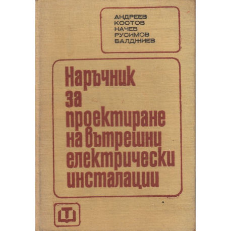 Наръчник за проектиране на вътрешни електрически инсталации