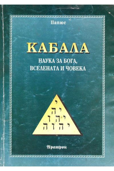 Кабала: Наука за Бога, Вселената и Човека