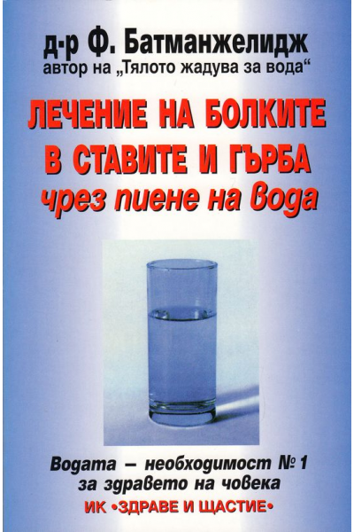 Лечение на болките в ставите и гърба чрез пиене на вода