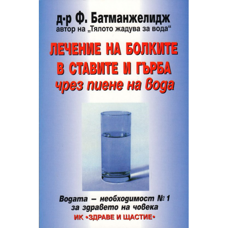 Лечение на болките в ставите и гърба чрез пиене на вода