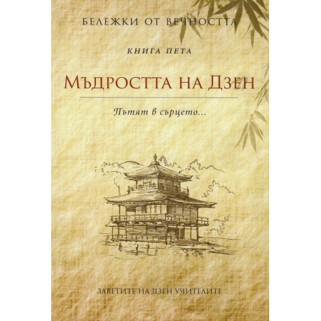 Мъдростта на Дзен