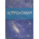 Астрономия