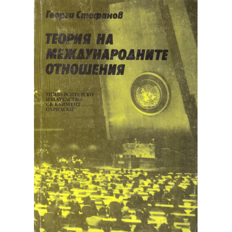 Теория на международните отношения