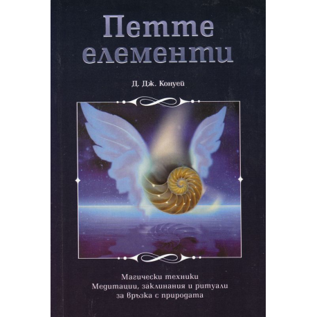 Петте елементи
