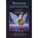 Петте елементи