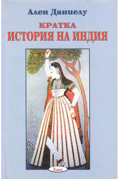 Кратка история на Индия
