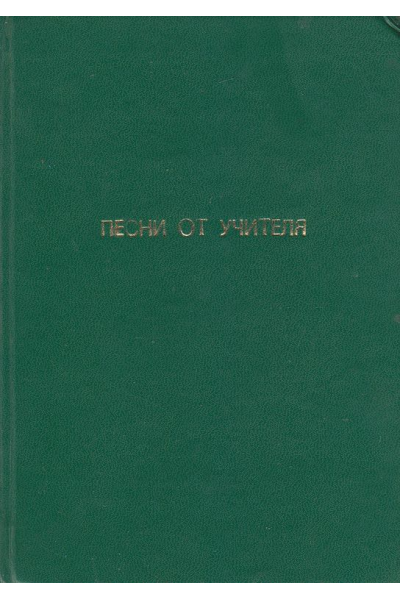 Песни от Учителя 