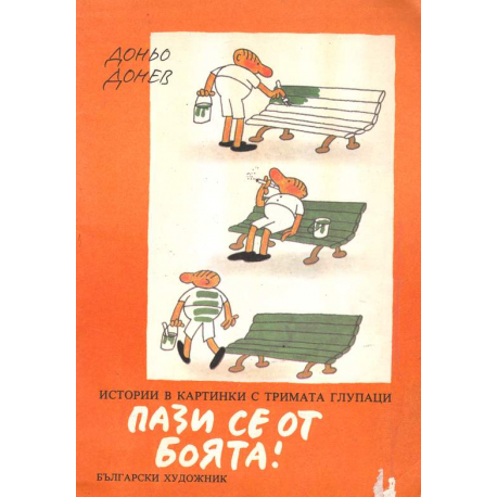 Пази се от боята!