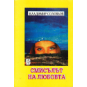 Смисълът на Любовта