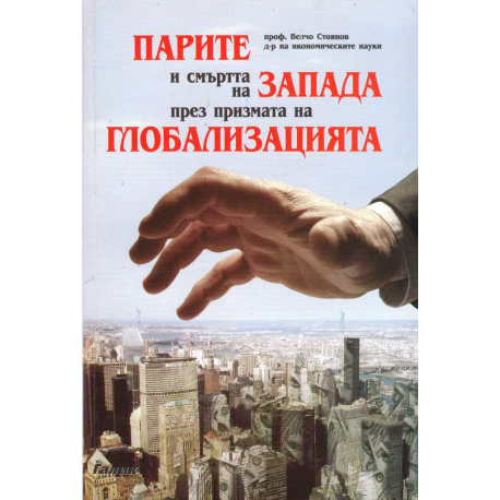 Парите и смъртта на Запада през призмата на глобализацията