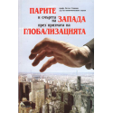 Парите и смъртта на Запада през призмата на глобализацията