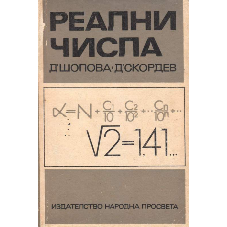 Реални числа