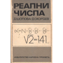 Реални числа