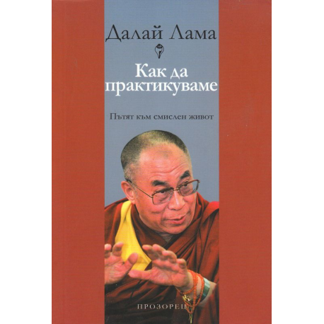 Как да практикуваме: Пътят към смислен живот