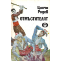 Отмъстителят