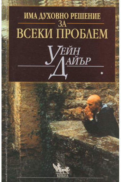 Има духовно решение за всеки проблем