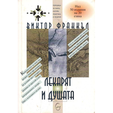 Лекарят и душата