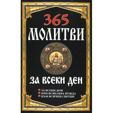 365 молитви за всеки ден