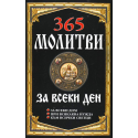 365 молитви за всеки ден