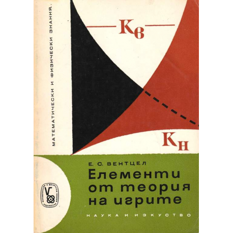 Елементи от теория на игрите