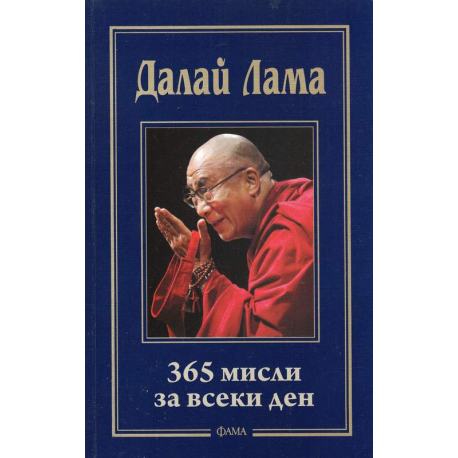 Далай Лама. 365 мисли за всеки ден
