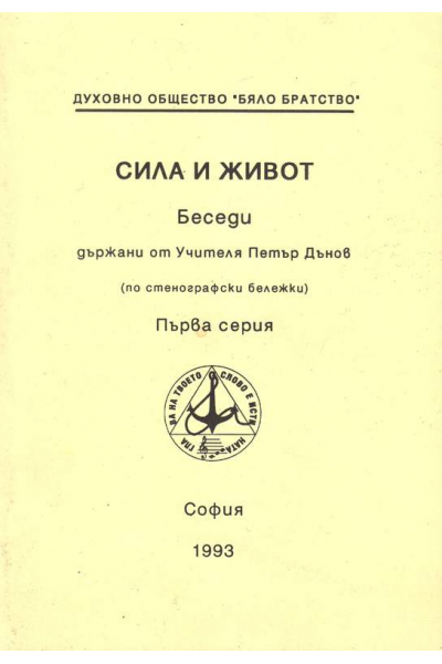 Сила и живот. Първа серия. Неделни беседи