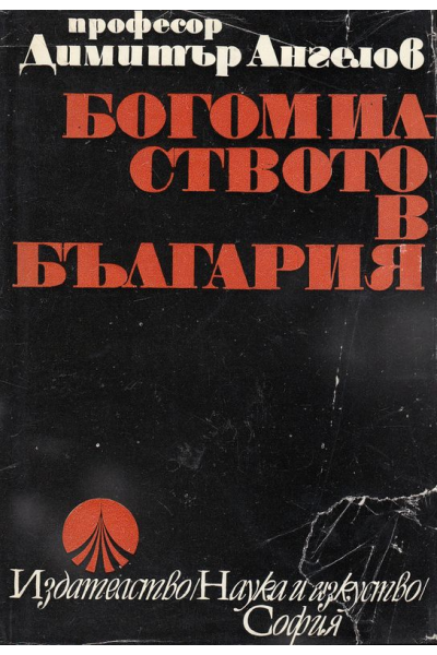 Богомилството в България