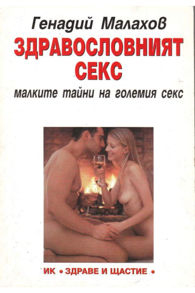 Здравословният секс