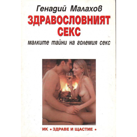 Здравословният секс