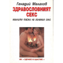 Здравословният секс