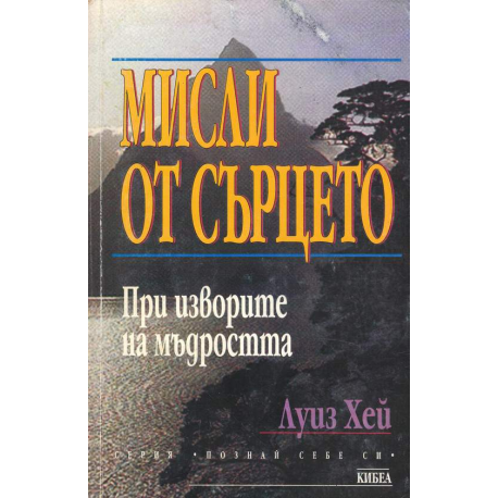 Мисли от сърцето