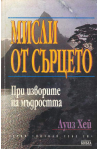 Мисли от сърцето