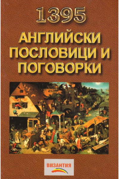 1395 Английски пословици и поговорки