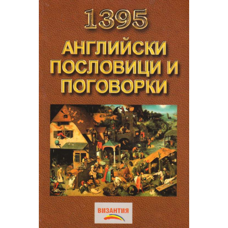 1395 Английски пословици и поговорки