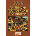 1395 Английски пословици и поговорки